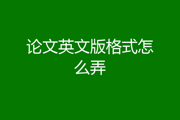 论文英文版格式怎么弄