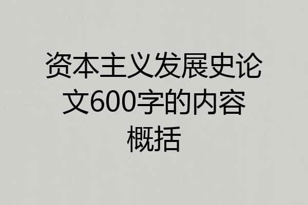 资本主义发展史论文600字的内容概括