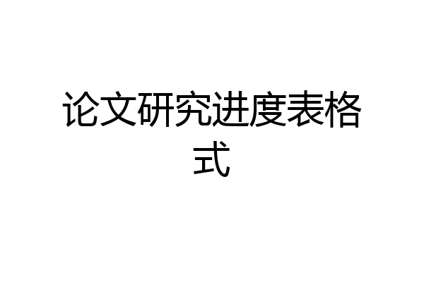 论文研究进度表格式
