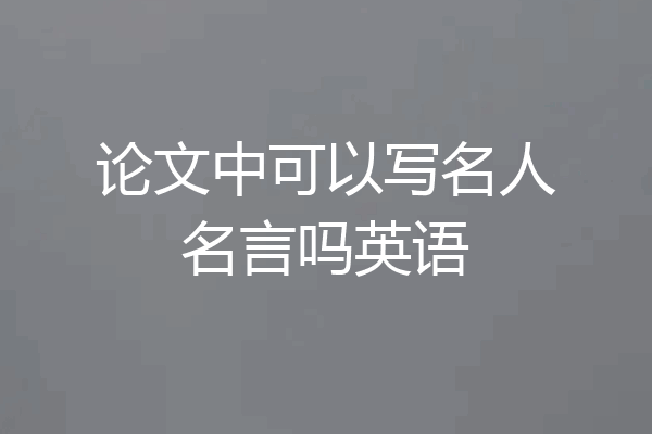 论文中可以写名人名言吗英语