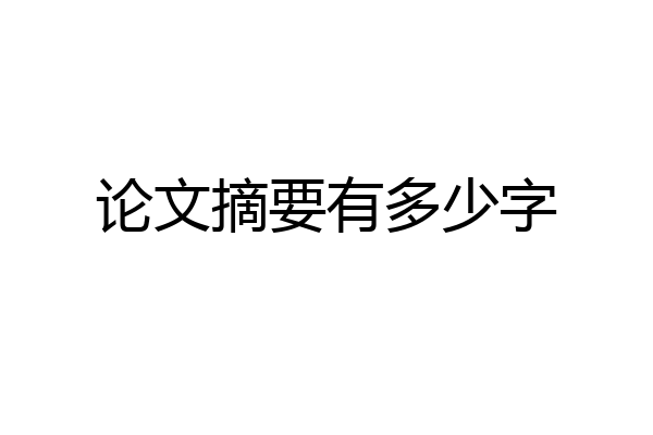 论文摘要有多少字