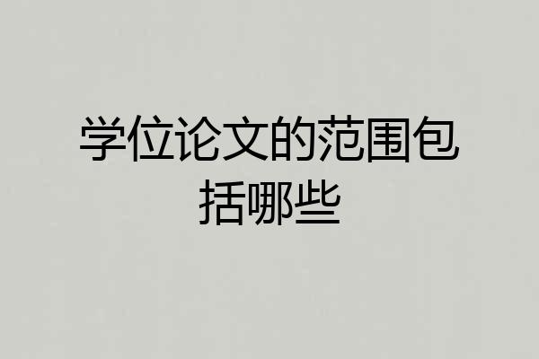学位论文的范围包括哪些