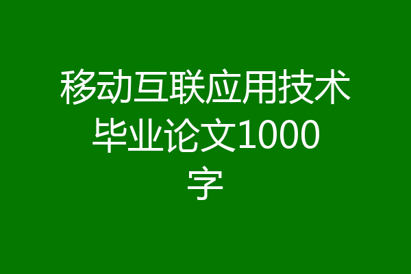 移动互联应用技术毕业论文1000字