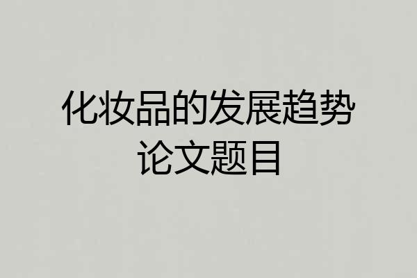 化妆品的发展趋势论文题目