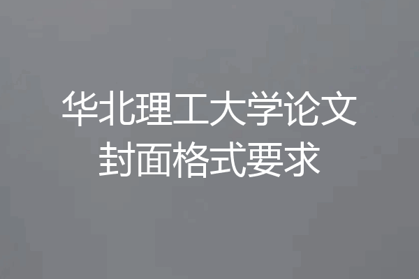 华北理工大学论文封面格式要求