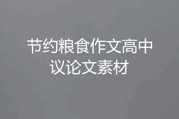 节约粮食作文高中议论文素材