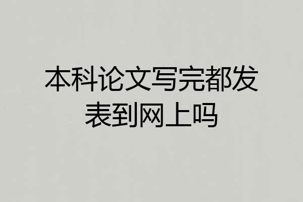 本科论文写完都发表到网上吗