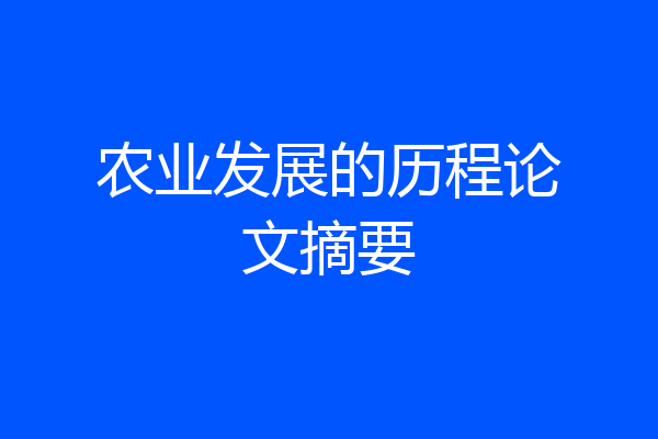 农业发展的历程论文摘要