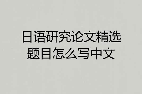 日语研究论文精选题目怎么写中文