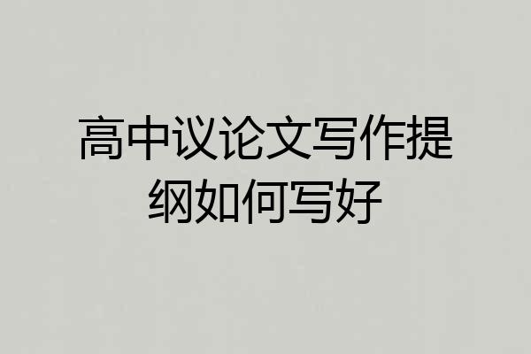 高中议论文写作提纲如何写好