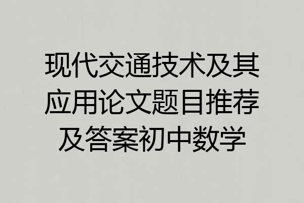 现代交通技术及其应用论文题目推荐及答案初中数学