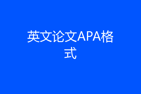 英文论文APA格式
