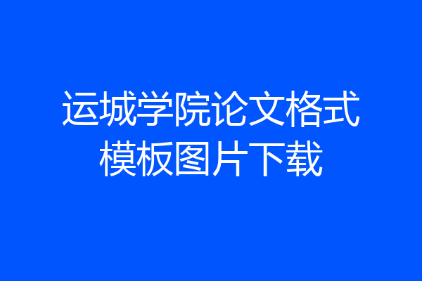 运城学院论文格式模板图片下载