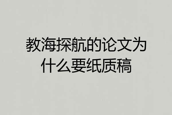 教海探航的论文为什么要纸质稿