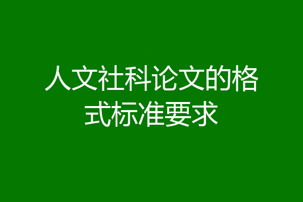 人文社科论文的格式标准要求