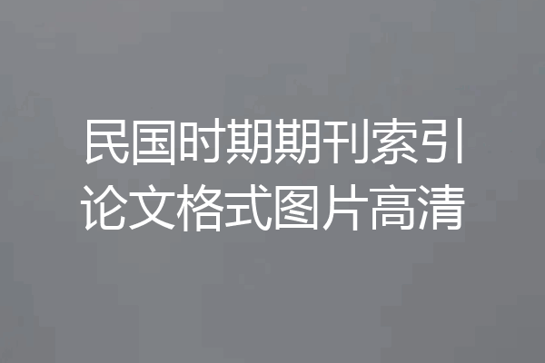 民国时期期刊索引论文格式图片高清