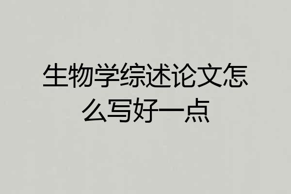 生物学综述论文怎么写好一点