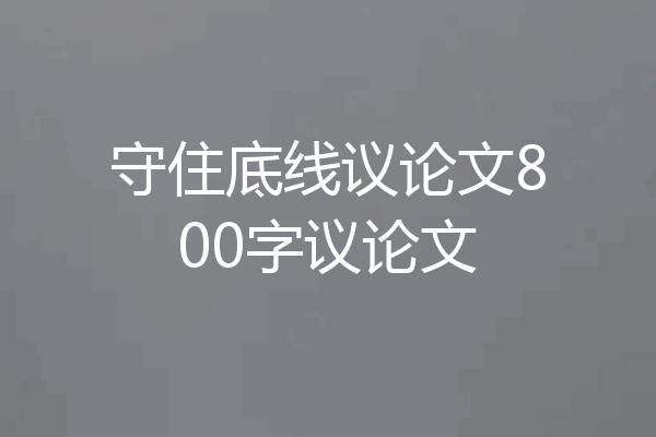 守住底线议论文800字议论文
