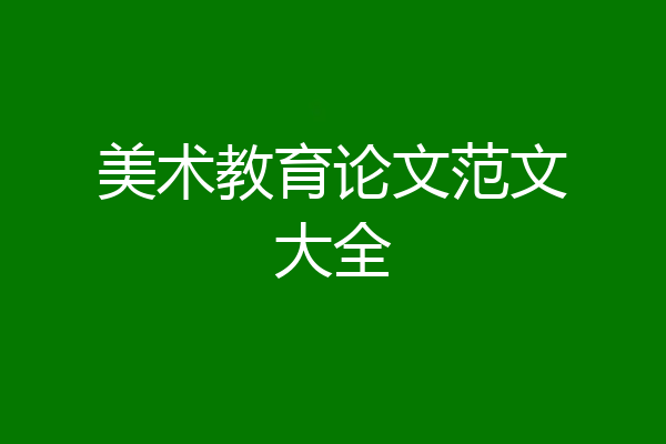 美术教育论文范文大全