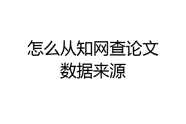 怎么从知网查论文数据来源