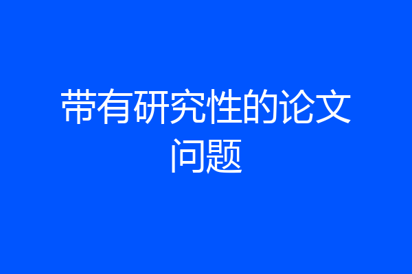 带有研究性的论文问题