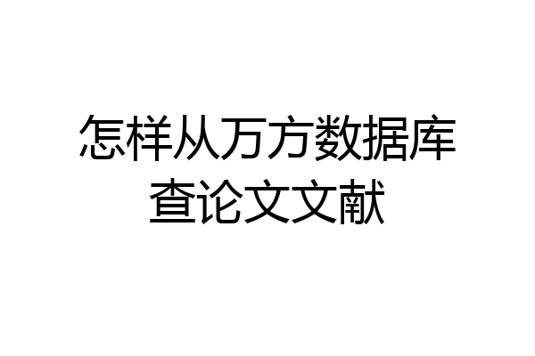 怎样从万方数据库查论文文献