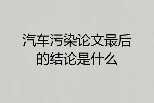 汽车污染论文最后的结论是什么