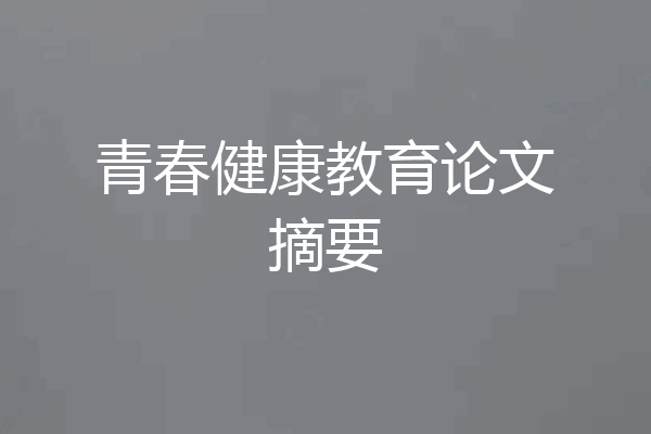 青春健康教育论文摘要