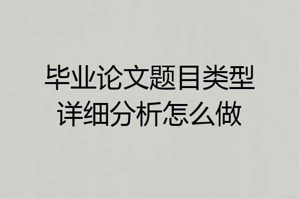 毕业论文题目类型详细分析怎么做