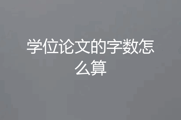学位论文的字数怎么算
