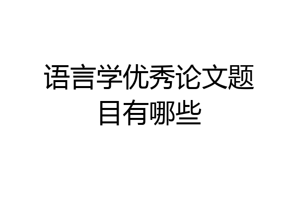 语言学优秀论文题目有哪些