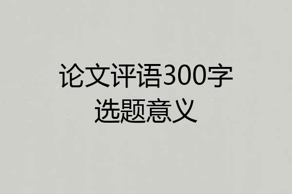 论文评语300字选题意义