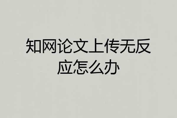 知网论文上传无反应怎么办