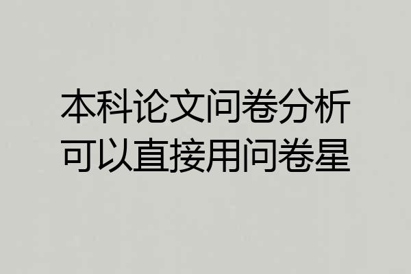 本科论文问卷分析可以直接用问卷星