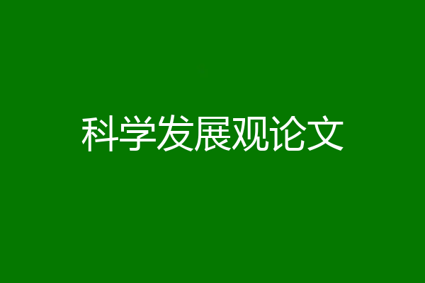 科学发展观论文