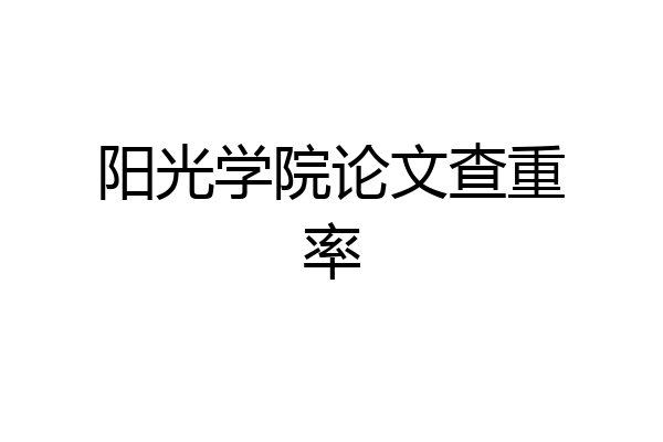 阳光学院论文查重率