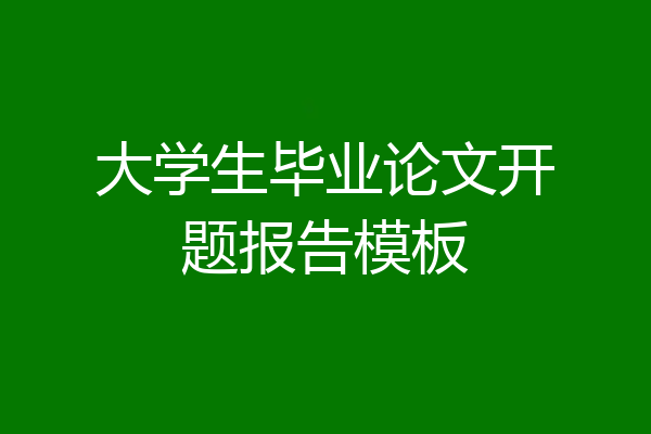 大学生毕业论文开题报告模板
