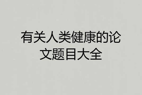 有关人类健康的论文题目大全