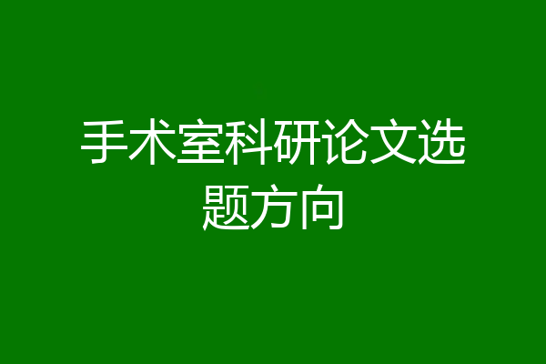 手术室科研论文选题方向