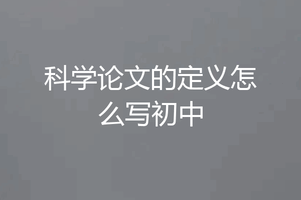 科学论文的定义怎么写初中