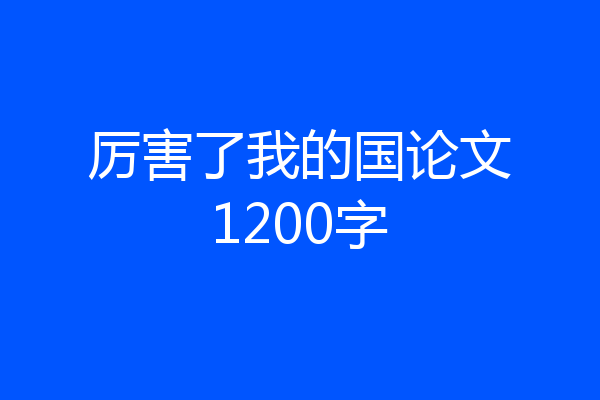 厉害了我的国论文1200字