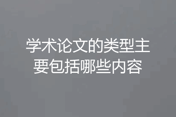 学术论文的类型主要包括哪些内容
