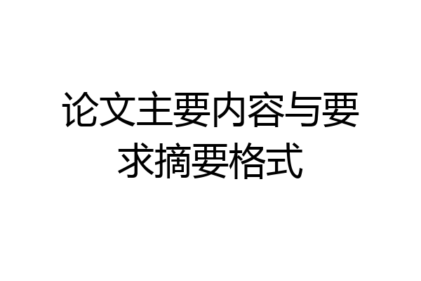 论文主要内容与要求摘要格式
