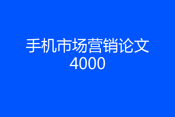 手机市场营销论文4000