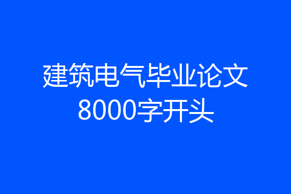 建筑电气毕业论文8000字开头