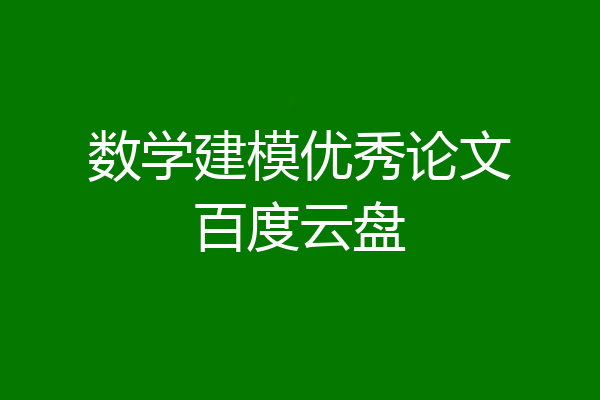 数学建模优秀论文百度云盘