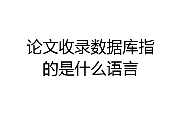 论文收录数据库指的是什么语言