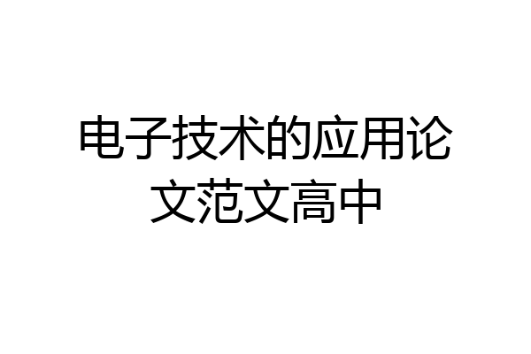 电子技术的应用论文范文高中