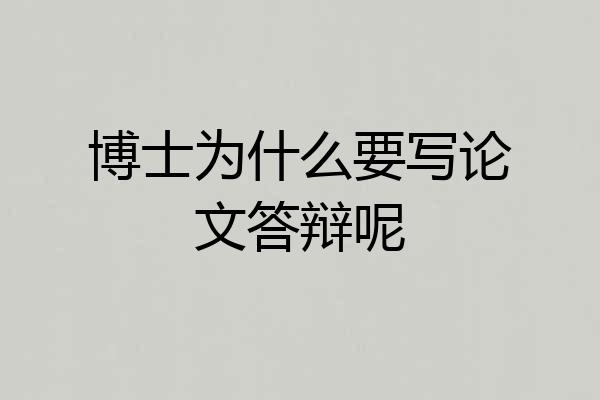 博士为什么要写论文答辩呢