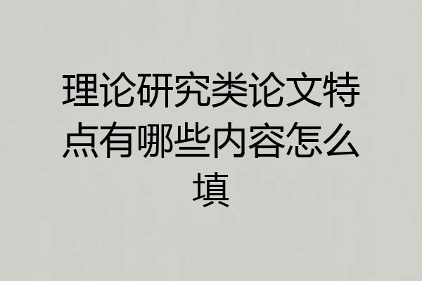 理论研究类论文特点有哪些内容怎么填